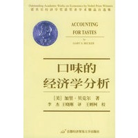口味的经济学分析——诺贝尔经济学奖获奖者学术精品自选集