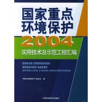 国家重点环境保护2004实用技术及示范工程汇编
