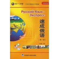 速成俄语第一册