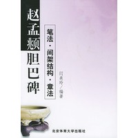 赵孟兆《胆巴碑》笔法·间架结构·章法