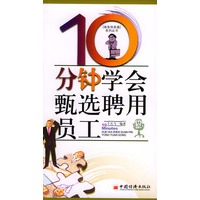 10分钟学会甄选聘用员工/商务快译通