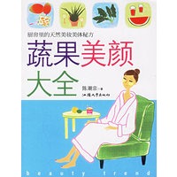蔬果美颜大全——厨房里的天然美妆美体秘方