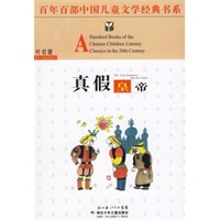 真假皇帝——百年百部中国儿童文学经典书系
