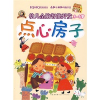 幼儿全脑智能开发（3-6岁）——点心房子