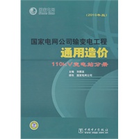 国家电网公司输变电工程通用造价（2010年版） 110kV变电站分册