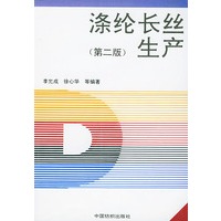 涤纶长丝生产(第二版)