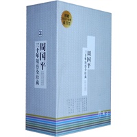 "周国平三十年随感全珍藏（三十年随感原生态全呈现：《把心安顿好》《内在的从容》《风中的纸屑》《人与永恒》，附赠周国平画像藏书票一套，著名画家丁聪等献画。最具珍藏价值的周国平随感。 ）"