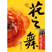 花之舞:礼仪花艺
