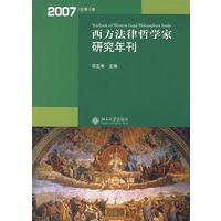 西方法律哲学家研究年刊（2007年总第2卷）