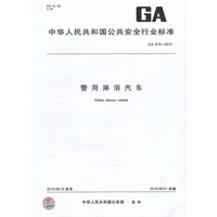 警用沐浴汽车GA879-2010