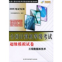 2005考试专用全国计算机等级考试超级模拟试卷 三级数据库技术（附CD-ROM光盘一张）