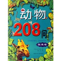 动物208问（探索卷）