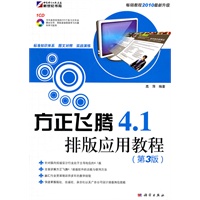 方正飞腾4.1排版应用教程(第3版)(附盘)