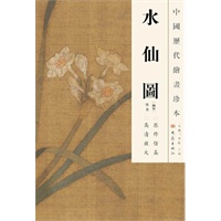 中国历代绘画珍本 水仙图（12.04）