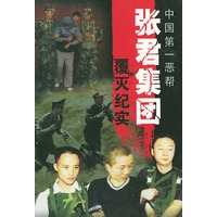 中国第一恶帮张君集团覆灭纪实