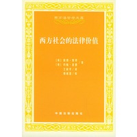 西方社会的法律价值