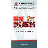 最新高考英语词汇必备(2006年6月修订本)(供高三学生复习备考用)