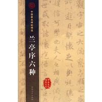 兰亭序六种——中国著名碑帖精选