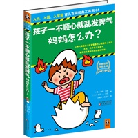 孩子一不顺心就乱发脾气，妈妈怎么办？（让脾气暴躁的小孩变懂事的心理疏导小技巧。其实，孩子每次发脾气都是您改善他性格的最好时机！入托、入园、入学前育儿百问经典工具书）