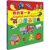 我的第一本英汉图画词典（1000词汇+音标）
