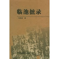 临池摭录