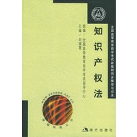 知识产权法——高等教育自学考试新教材同步辅导与过关（全两册）