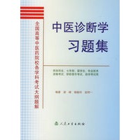 中医诊断学习题集——供本科生、七年制、留学生、专业技术、资格考试、职称晋升考试、自学考试用