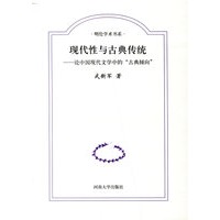 现代性与古典传统:论中国现代文学中的