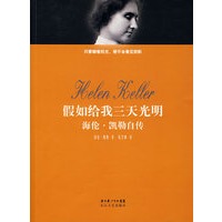 假如给我三天光明（插图点评本）