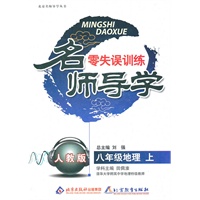 八年级地理上（人教版）—名师导学.零失误训练（附答案）/2011年6月印刷
