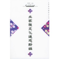 土家族文化通志新编