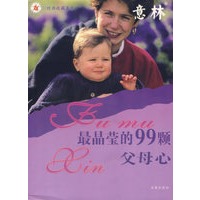 最晶莹的99颗父母心——经典收藏系列