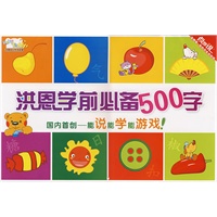 洪恩学前必备500字