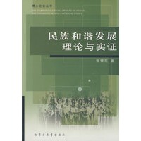 民族和谐发展理论与实证