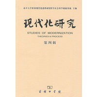 现代化研究 (第四辑)
