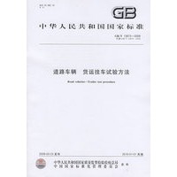 道路车辆 货运挂车试验方法