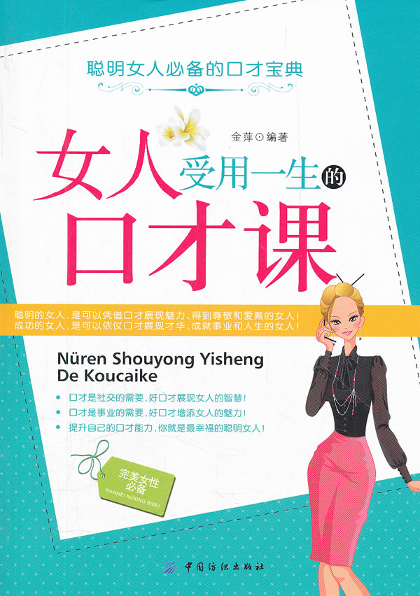 <em>女人受用一生的口才课</em> /金萍-图书杂志-励志/成