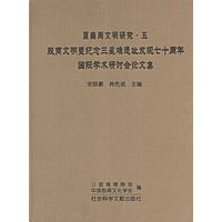 殷商文明暨纪念三星堆遗址发现70周年国际学术研讨会论文集