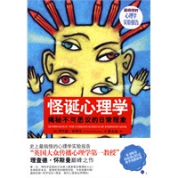 怪诞心理学：揭秘不可思议的日常现象