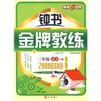 钟书金牌教练：三年级语文（上册）国标苏教版