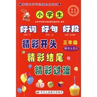 小学生好词 好句 好段.精彩开头.精彩结尾.精彩过渡.三年级