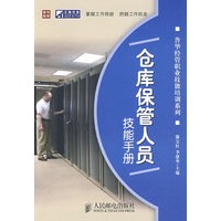 仓库保管人员技能手册