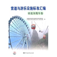 索道与游乐设施标准汇编 索道及缆车卷