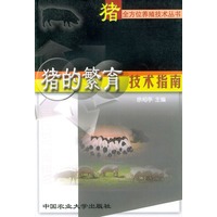 猪的繁育技术指南——猪全方位养殖技术丛书