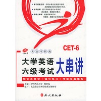大学英语六级考试大串讲