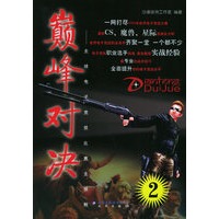 巅峰对决（2）——全球电子竞技比赛全接触（附VCD光盘一张）