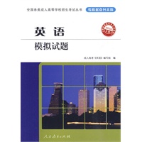 2010年版·英语模拟试题——全国各类成人高等学校招生考试丛书（专科起点升本科）