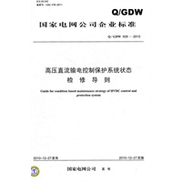 Q／GDW 509-2010 高压直流输电控制保护系统状态检修导则