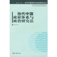 当代中国政府体系与政治研究法
