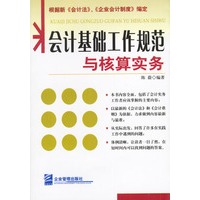 会计基础工作规范与核算实务